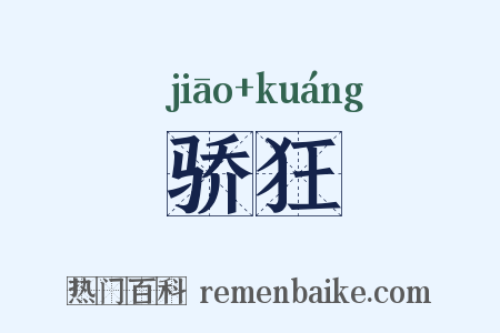 骄狂是什么意思的图片